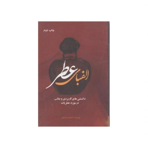 کتاب الفبای عطر اثر احسان حسنانی