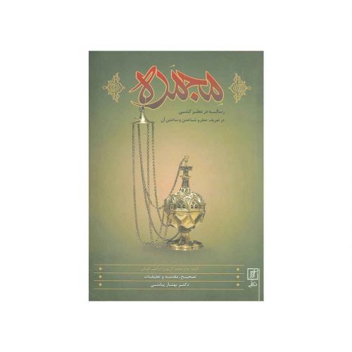 کتاب مجمره اثر حاج محمد کریم بن ابراهیم کرمانی