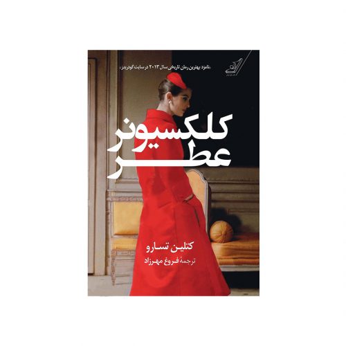 کتاب کلکسیونر عطر اثر کتلین تسارو