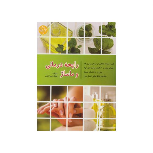 کتاب رایحه درمانی و ماساژ اثر بهادر شیرازیان