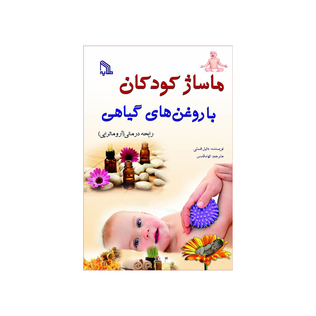 کتاب ماساژ کودکان با روغن‌های گیاهی اثر دانیل فستی