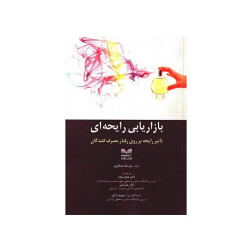 کتاب بازاریابی رایحه ای تاثیر رایحه بر روی رفتار مصرف کنندگان اثر پاتریک لیمگروبر