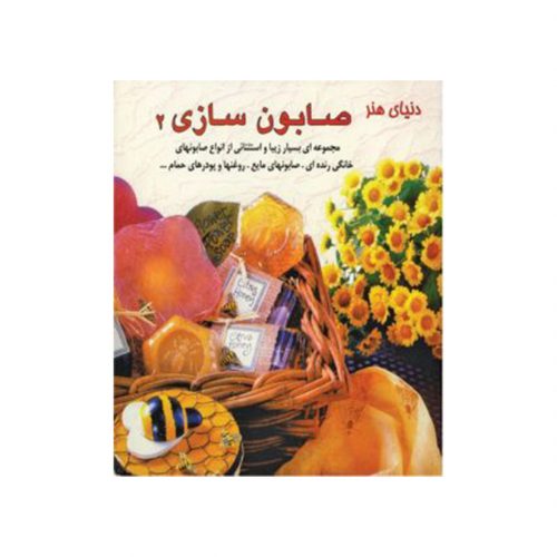 کتاب صابون سازی 2