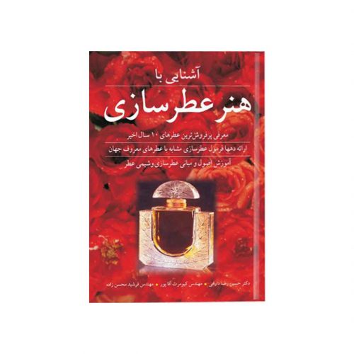 کتاب آشنایی با هنر عطرسازی اثر دکتر دارابی،‌مهندس آقاپور، مهندس محسن زاده