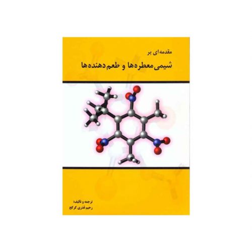 کتاب شیمی معطره ها و طعم دهنده ها اثر رحیم قدری کرکج