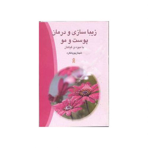 کتاب زیباسازی و درمان پوست و مو با میوه و گیاهان اثر شهناز چوپانكاره