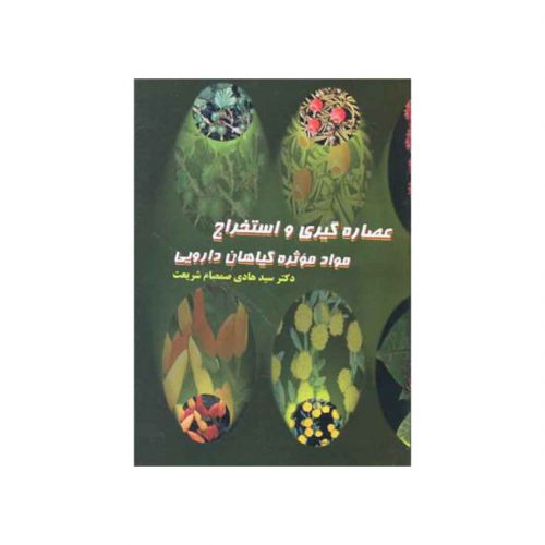 کتاب عصاره گیری و استخراج مواد موثره گیاهان دارویی اثر سیدهادی صمصام‌شریعت