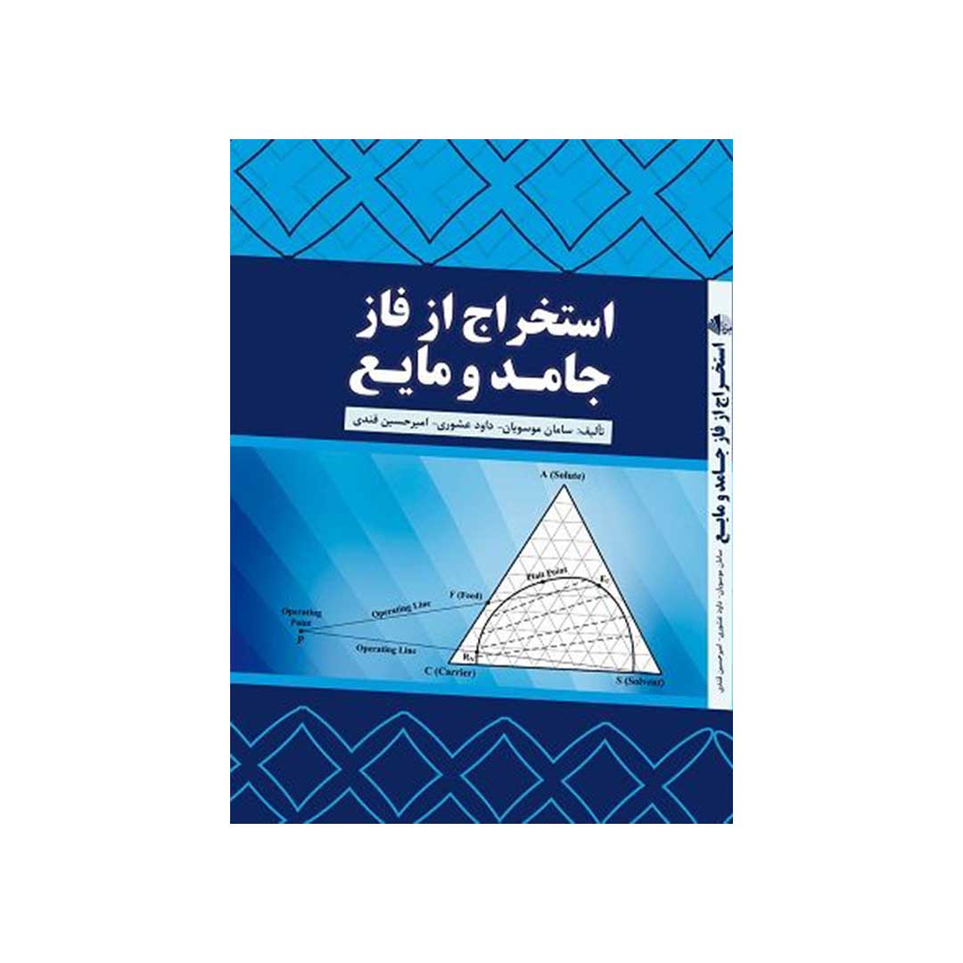 کتاب استخراج از فاز جامد و مایع اثر امیرحسین قندی، داود عشوری، سامان موسویان