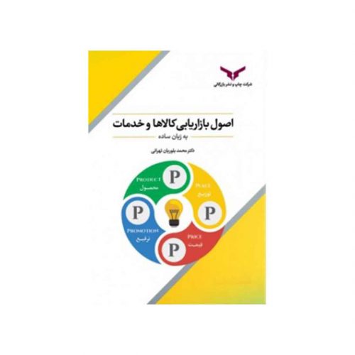 کتاب اصول و بازاریابی کالاها و خدمات اثر محمد بلوریان تهرانی