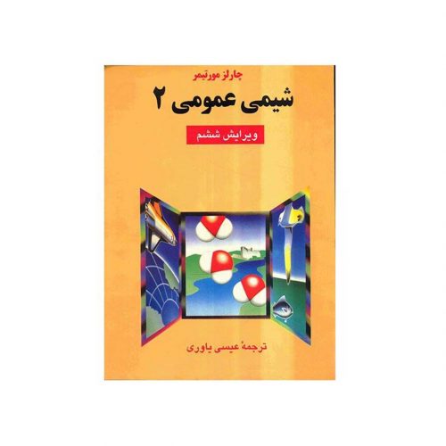 کتاب شیمی عمومی 2 اثر چالز مورتیمر