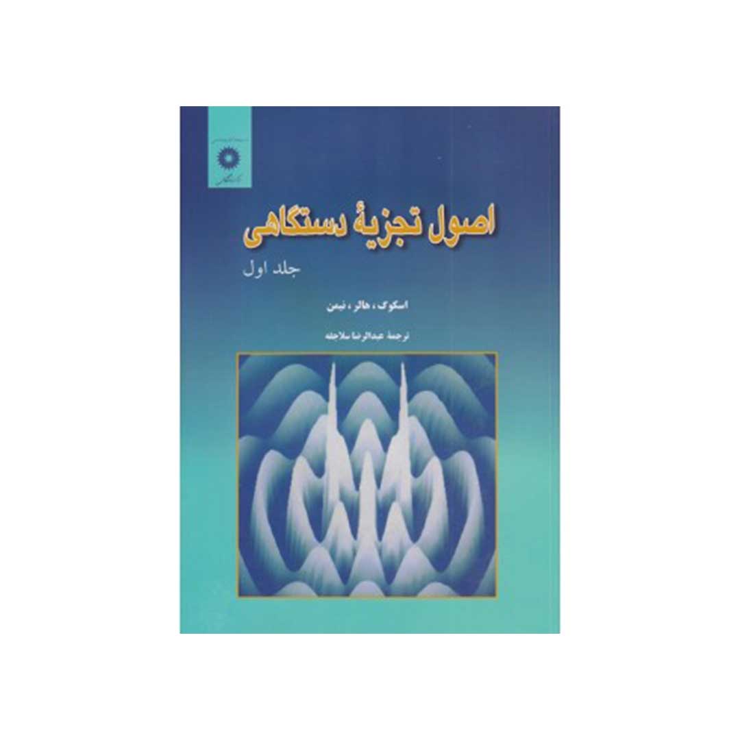 کتاب اصول تجزیه دستگاهی جلد اول اثر داگلاس ای اسکوگ، اف جیمز هالر، تیموتی ای نیمن