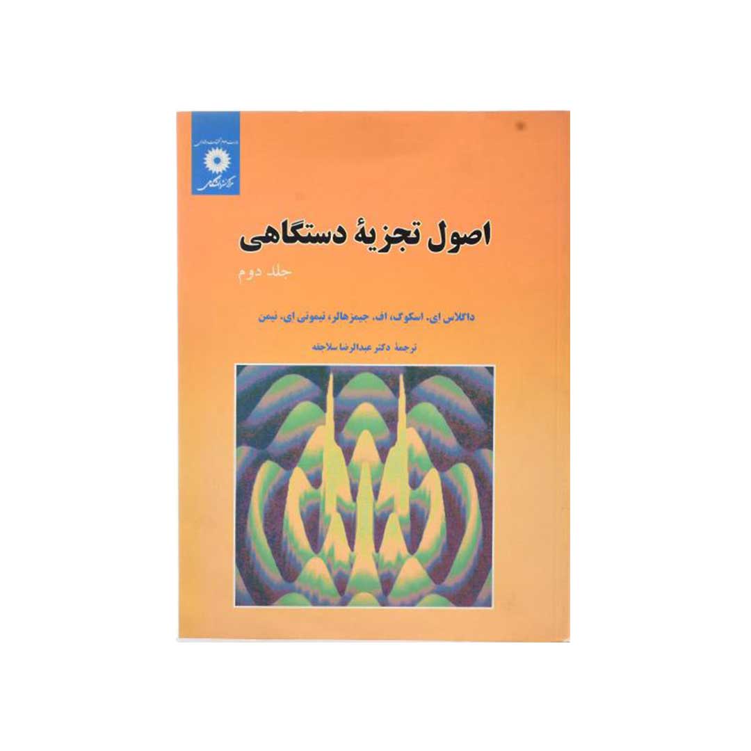 کتاب اصول تجزیه دستگاهی جلد دوم اثر داگلاس ای اسکوگ، اف جیمز هالر، تیموتی ای نیمن