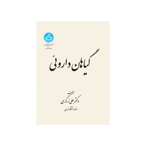 کتاب گیاهان دارویی اثر علی زرگری