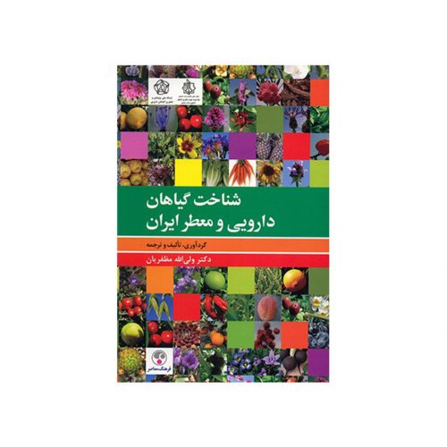 کتاب شناخت گیاهان دارویی و معطر ایران اثر ولی الله مظفریان