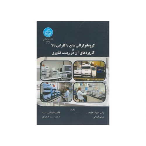 کتاب کروماتوگرافی مایع با کارایی بالا کاربردهای آن در زیست فناوری اثر جواد حامدی، مریم ایمانی، فاطمه ایمان پرست، سیما صدرای