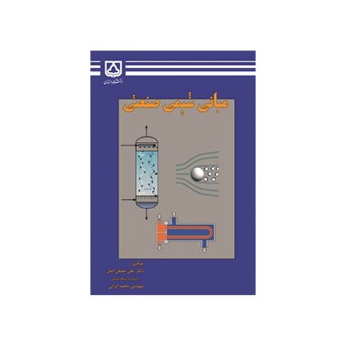 کتاب مبانی شیمی صنعتی اثر علی حقیقی اصل، محمد ایرانی