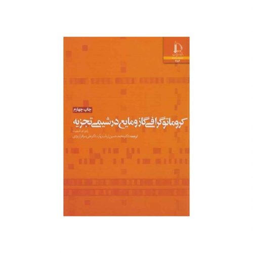 کتاب کروماتوگرافی گاز و مایع در شیمی تجزیه اثر راجرمالکوم اسمیت