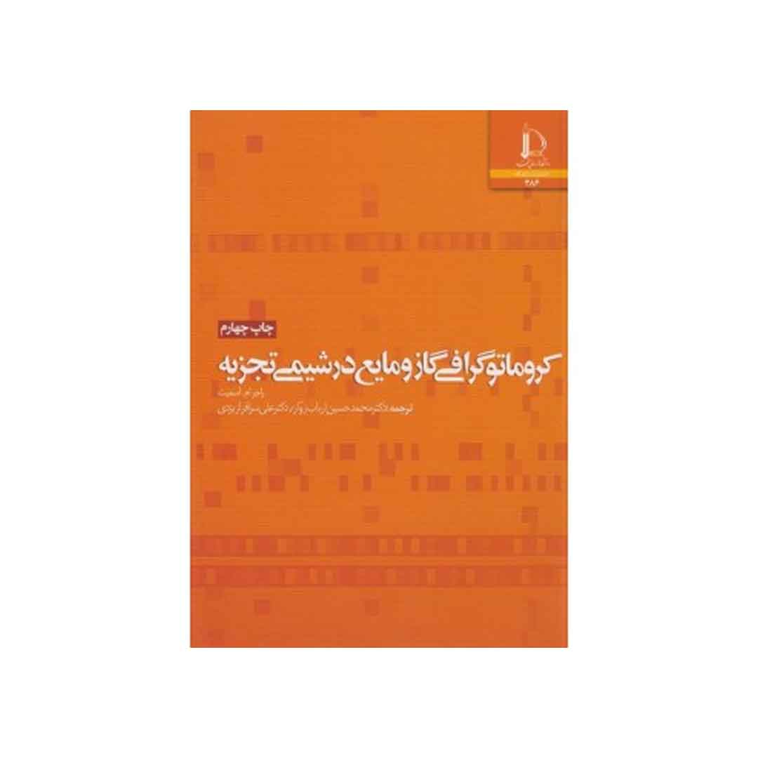 کتاب کروماتوگرافی گاز و مایع در شیمی تجزیه اثر راجرمالکوم اسمیت