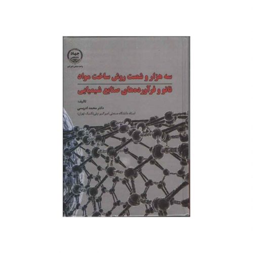 کتاب سه هزار و شصت روش ساخت مواد نانو و فرآورده های صنایع شیمیایی اثر دکتر محمد ادریسی